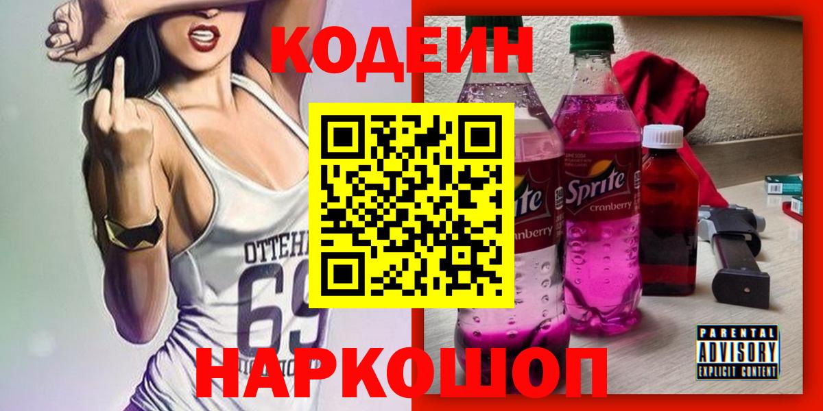 Уссурийск  Codein Purple Drank  Вход с VPN 